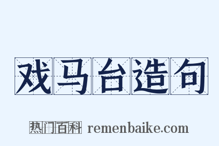 戏马台造句是什么意思的图片